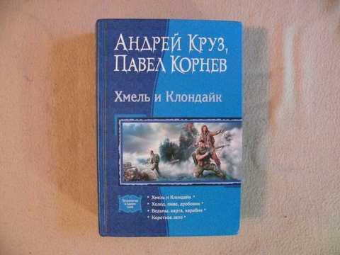 Холод, пиво, дробовик - Павел Корнев. Хмель и Клондайк ведьмы, карта, карабин. Андрей Круз Хмель и Клондайк. Андрей Круз ведьмы, карта, карабин.