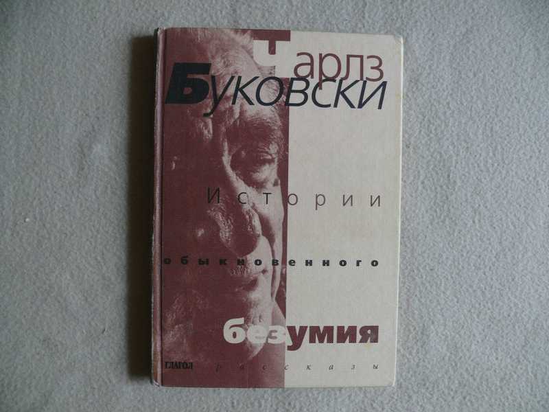 Буковски история обыкновенного. Буковски история обыкновенного безумия. История обыкновенного безумия книга. Истории обыкновенного безумия.