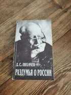 Лихачев размышления. Лихачев д с раздумья. Лихачев д.с. раздумья о России. Лихачев раздумья о родине. Лихачев книги обложка его книг.