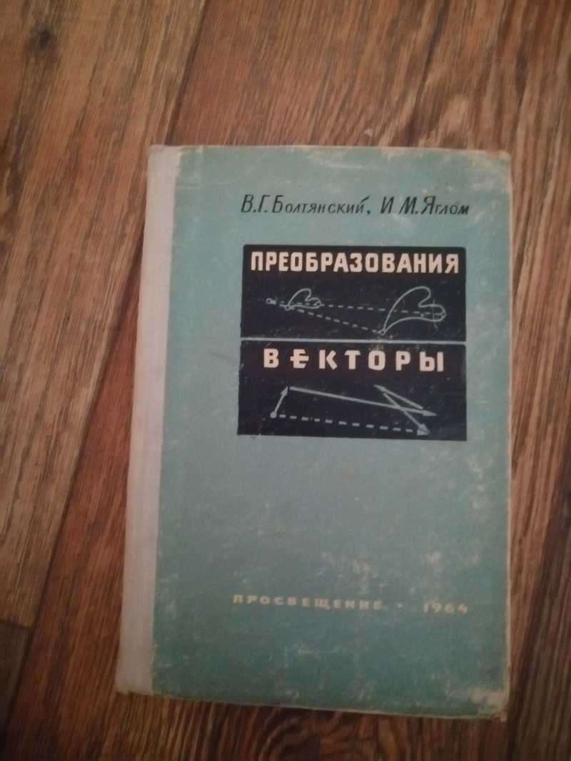 М. И яглом. Алгебра и геометрия. Яглом. Яглом и.