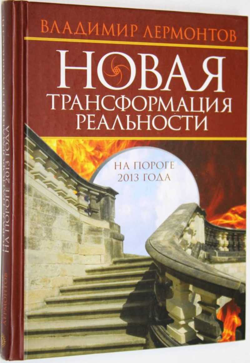 Новая трансформация. Трансформация реальности книга. Трансформация в новую реальность. Трансформация нового времени. В. Лермонтов трансформация реальности когда часы идут вспять.