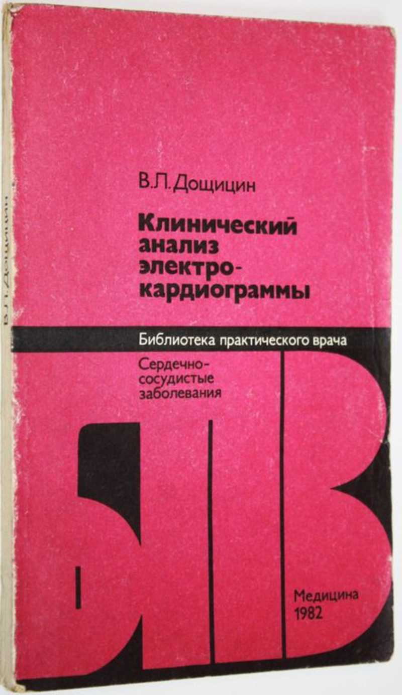 Клинический отзыв. Дощицин практическая электрокардиография. Книга Нифонтов клинический анализ электрокардиограммы. Дощицин в л лечение аритмии сердца-.