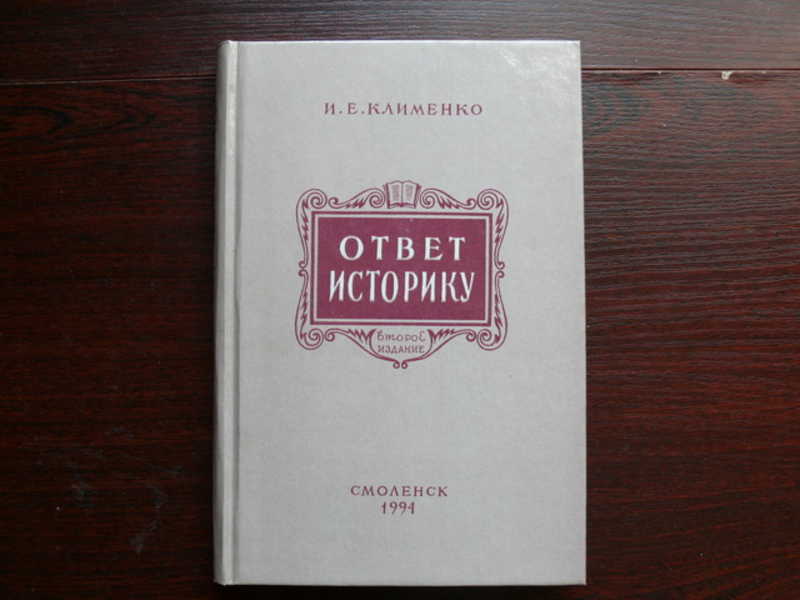 Историки отвечают на вопросы. Клименко ответ историку. И Е Клименко. Автор Клименко книги. Клименко Иван Ефимович Думы о былом.