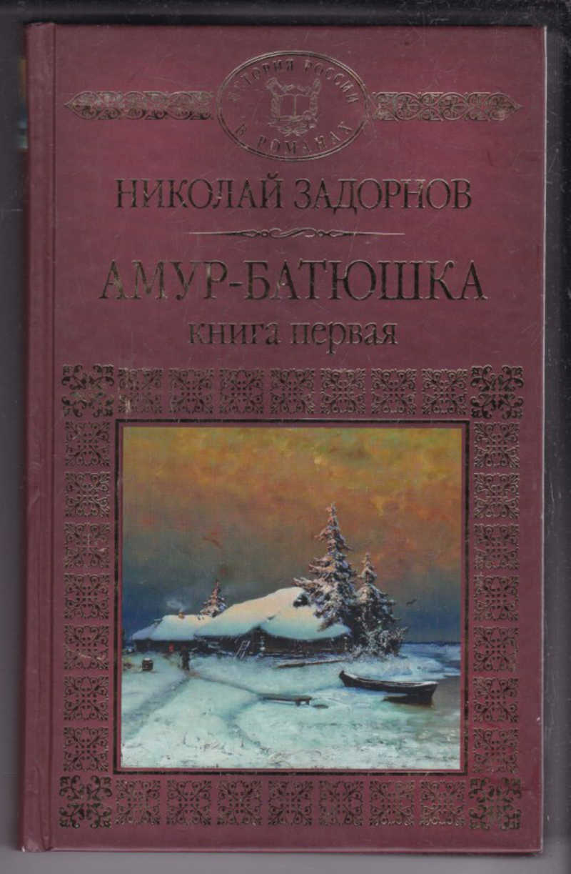 Книги амур батюшка 2. Амур-батюшка. Задорнов н.п.. Николай Павлович Задорнов Амур-батюшка. Задорнов Амур батюшка книга. Николай Задорнов Амур батюшка.