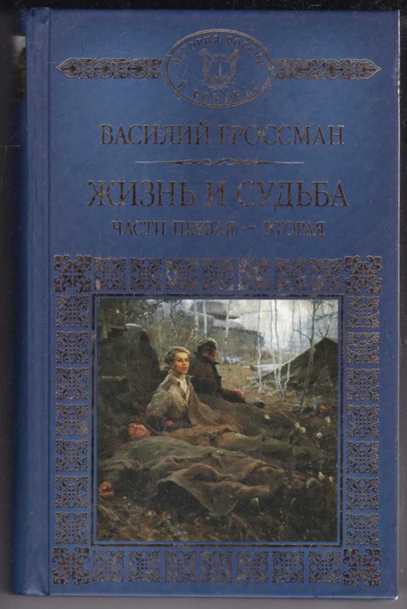 Гроссман жизнь и судьба. Гроссман в. 