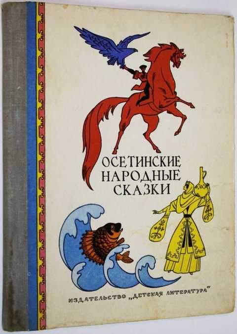 Осетинские сказки. Осетинские сказки книга. Сказка что дороже осетинская сказка. Сказка на осетинском языке. Осетинские сказки.