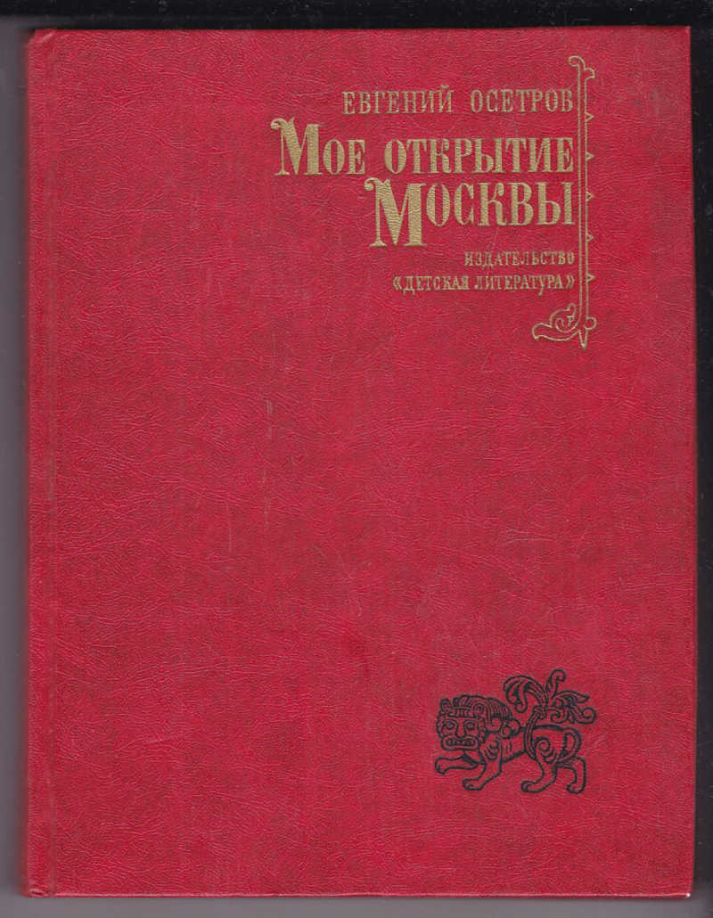 История москвы том 3. Мое открытие Москвы. Осетров е. познание России 1968. Рассказ о Москве по е осетровую. Новая Московская история книга.