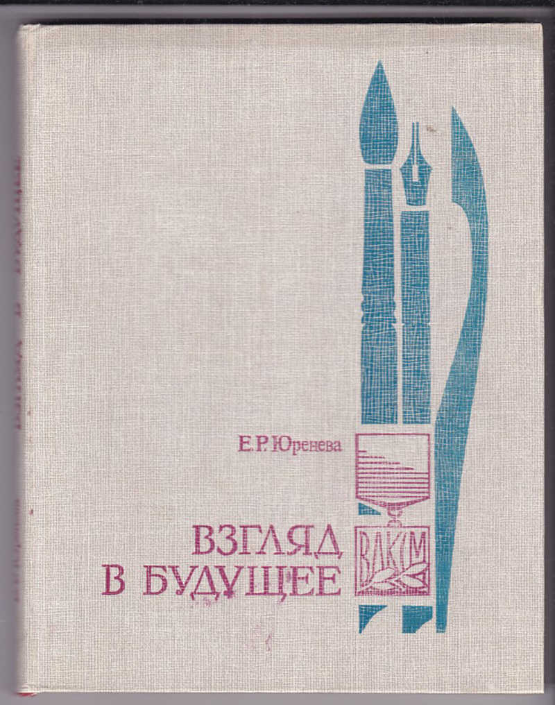 Книга взгляд в будущее