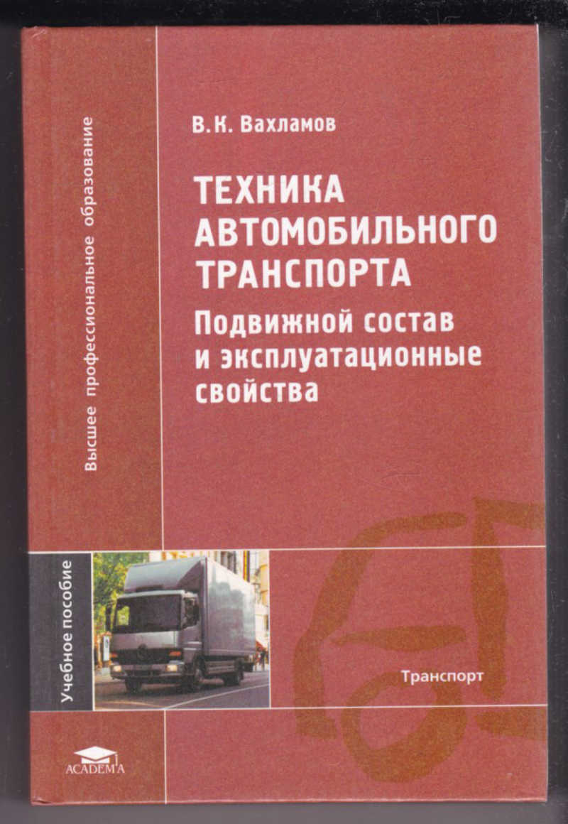 Литература автомобильному транспорту. Вахламов в. к. подвижной состав автомобильного транспорта. Автомобильные эксплуатационные материалы. Эксплуатационные материалы для автомобильного транспорта. Вахламов автомобили основы конструкции.