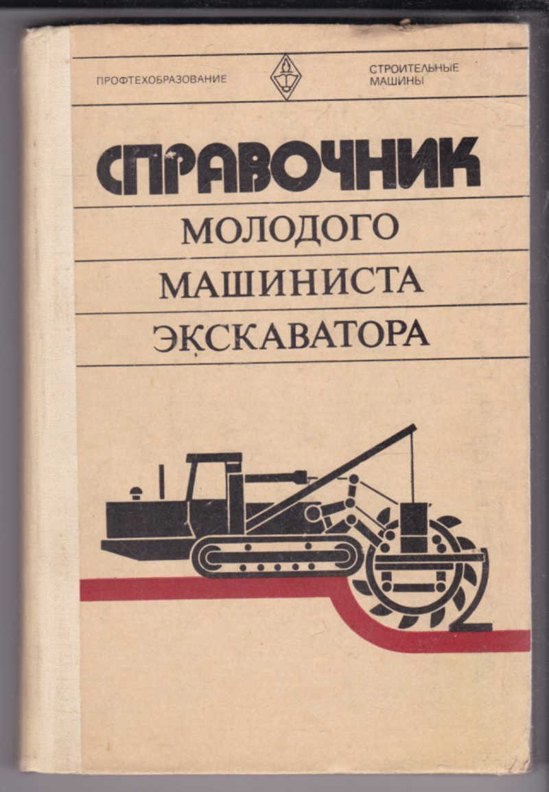 Книга: Справочник молодого машиниста экскаватора Купить за 100.00 руб.