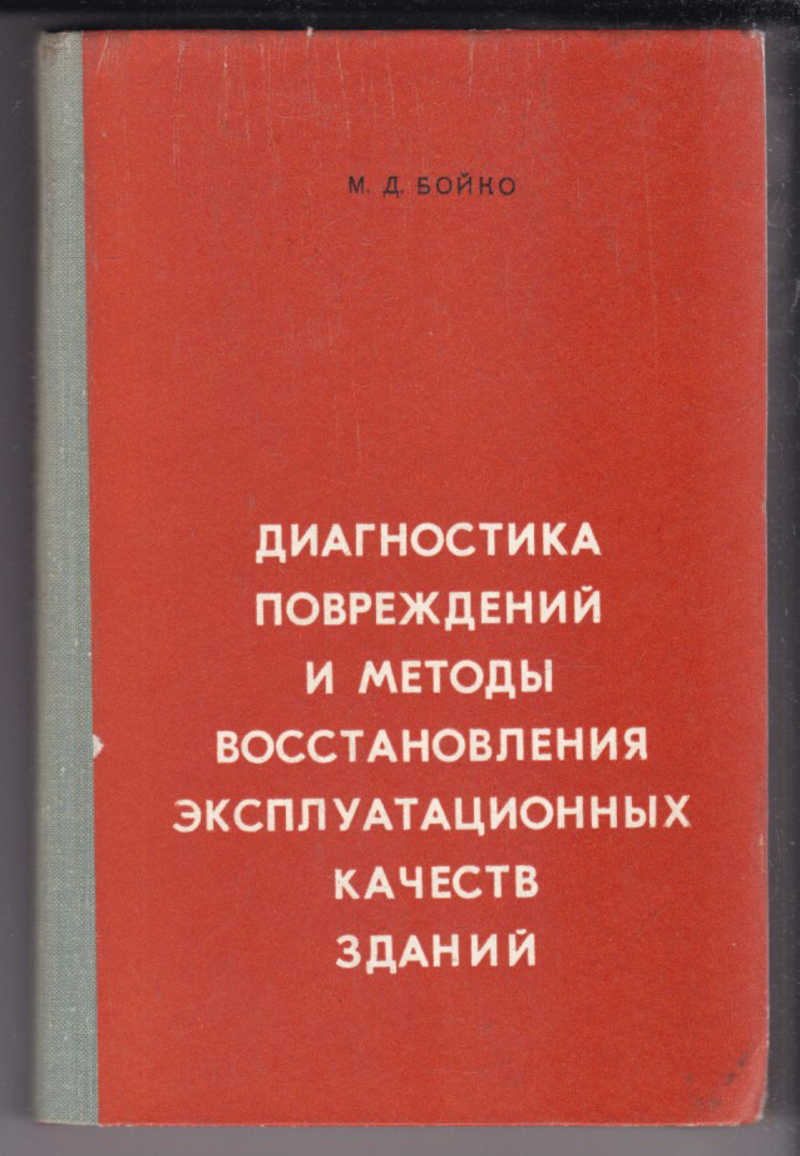 Книга: Диагностика повреждений и методы восстановления эксплуатационных  качеств зданий Купить за 290.00 руб.