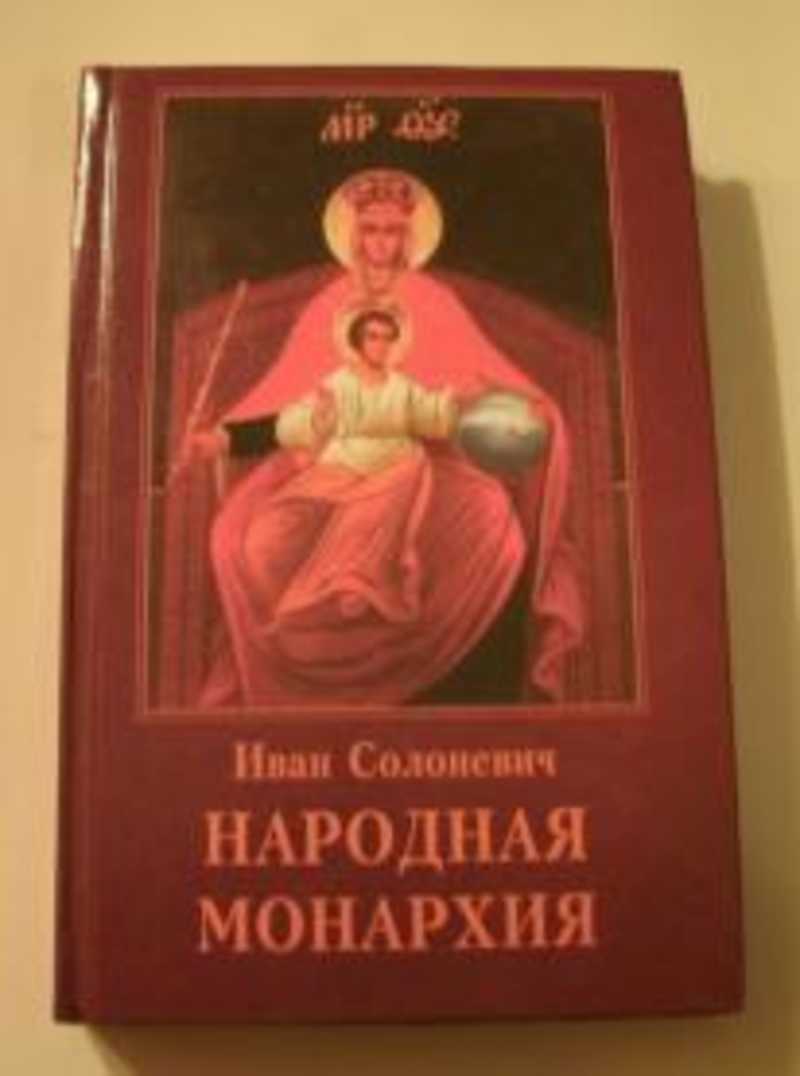 Солоневич и л народная монархия Солоневич и л народная монархия