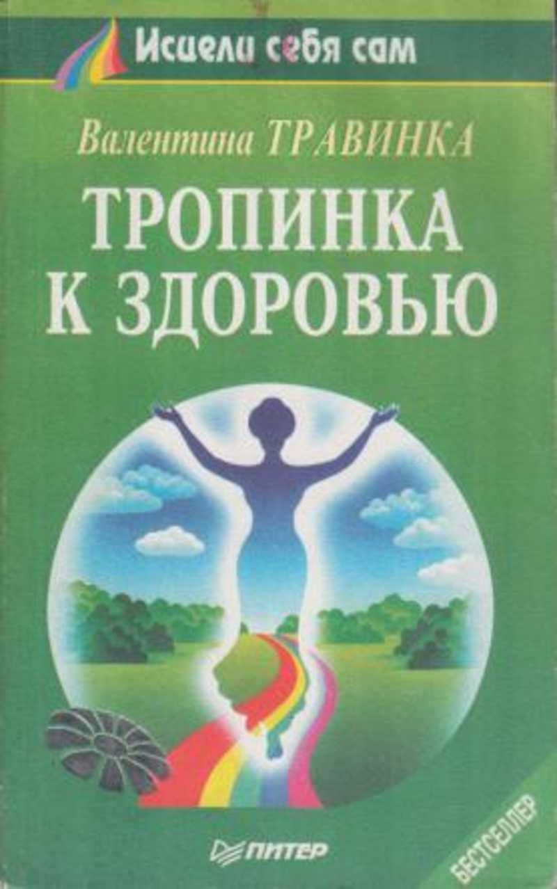 Книга: Тропинка к здоровью Купить за 150.00 руб.