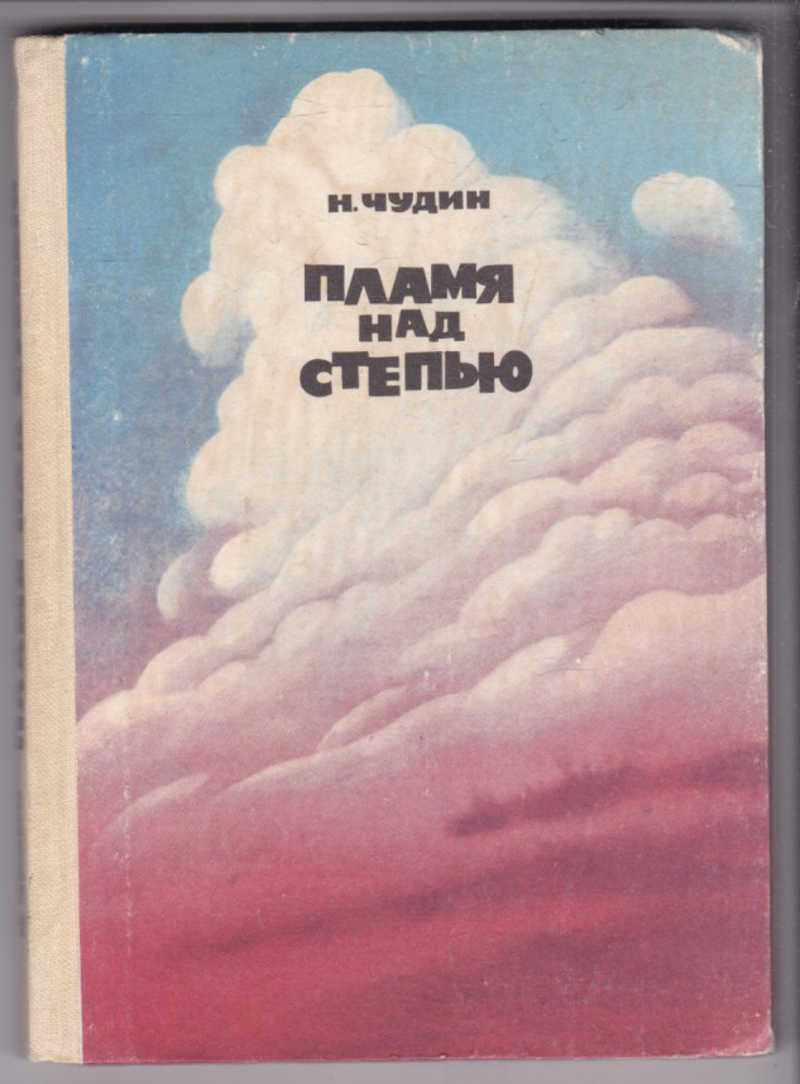 Черное пламя над степью большое изображение. Пламя над степью. Пламя над степью 1985. Пламя над степью. Тюльпан красная книга.