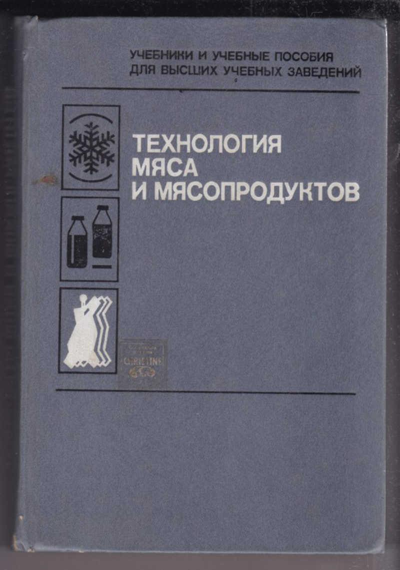 Технология мяса. Учебное пособие технология мяса. Книга технология мяса и мясопродуктов. Мясо технология книга. Книга Рогов технология мяса и мясных продуктов.