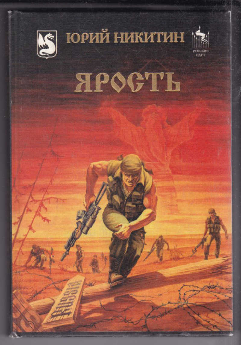 Автор ю м. Никитин русские идут. Юрий Никитин русские идут. Юрий Никитин ярость. Ярость Юрий Никитин книга.