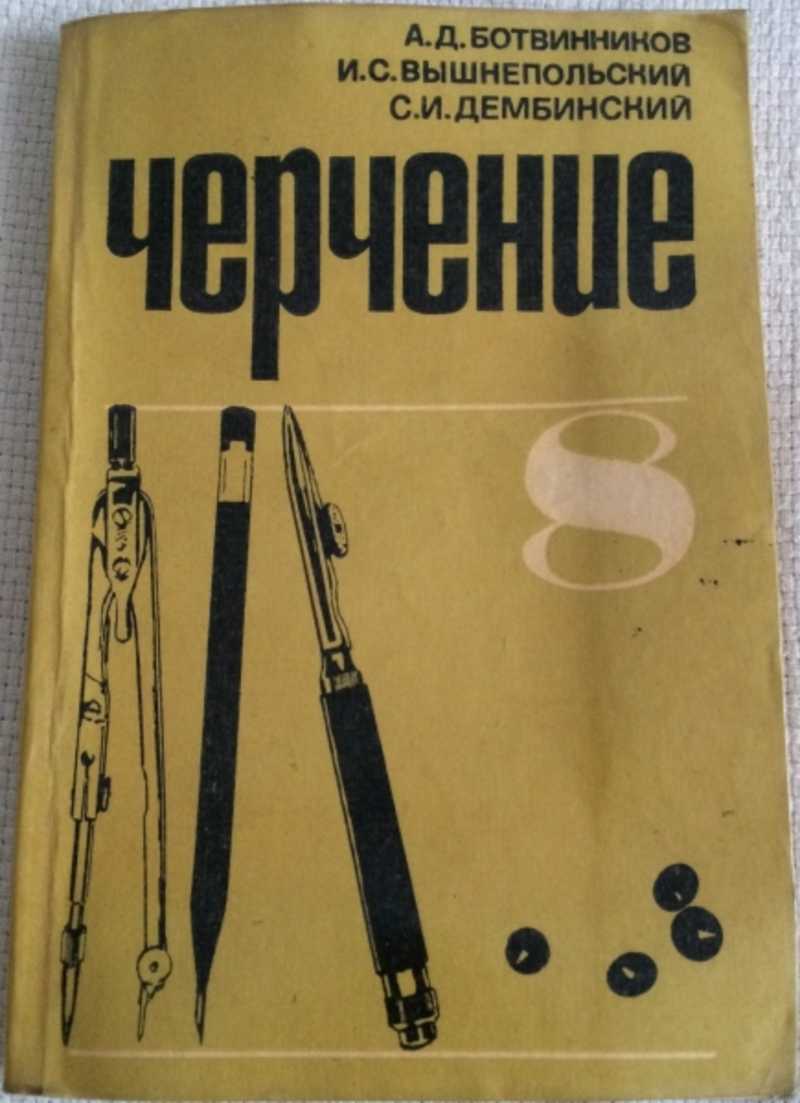 Книга: Черчение. Учебник для 8 класса средней школы Под редакцией В.Н.  Виноградова. 3-е издание. Купить за 150.00 руб.