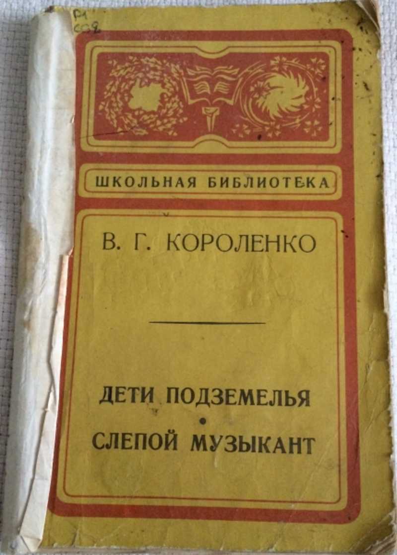 Книга: Дети подземелья. Слепой музыкант Школьная библиотека. Купить за  150.00 руб.