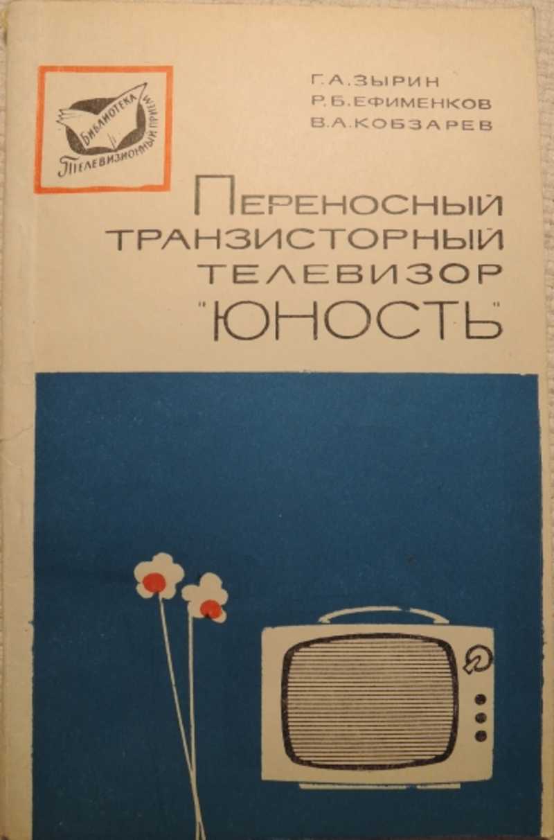 Книга: Переносной транзисторный телевизор 