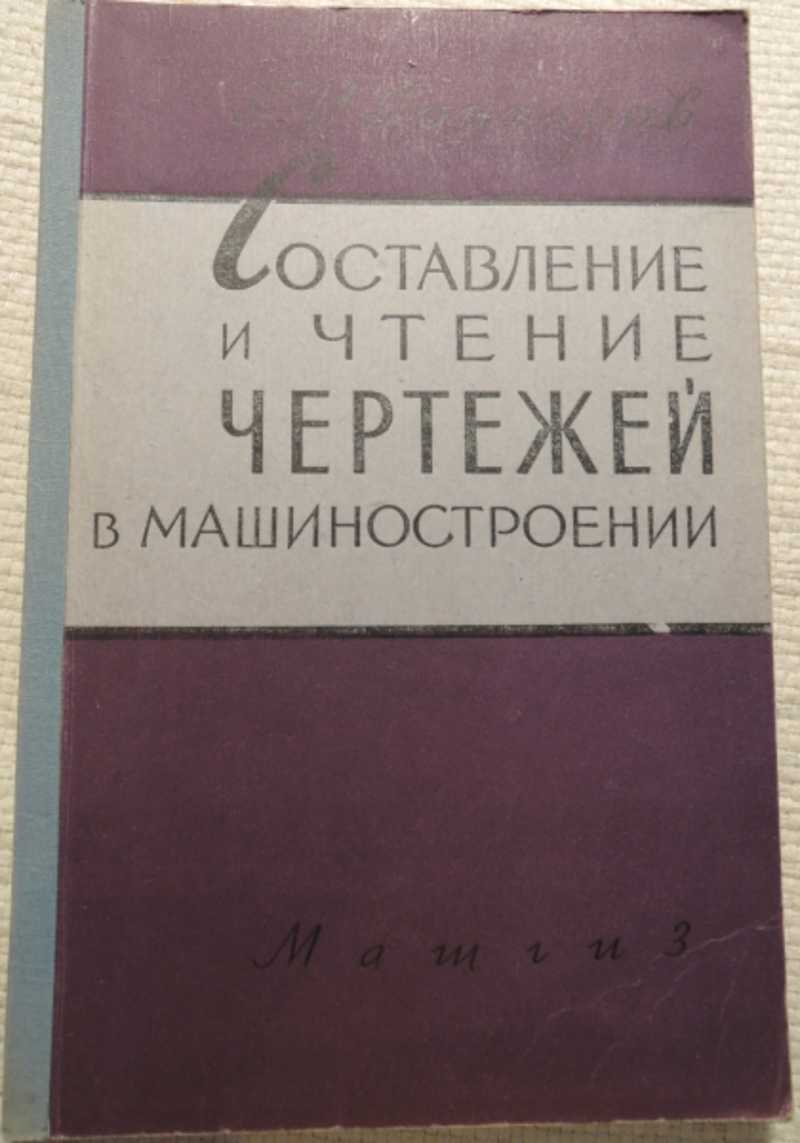 Книга: Составление и чтение чертежей в машиностроении Второе издание,  переработанное и дополненное Купить за 300.00 руб.