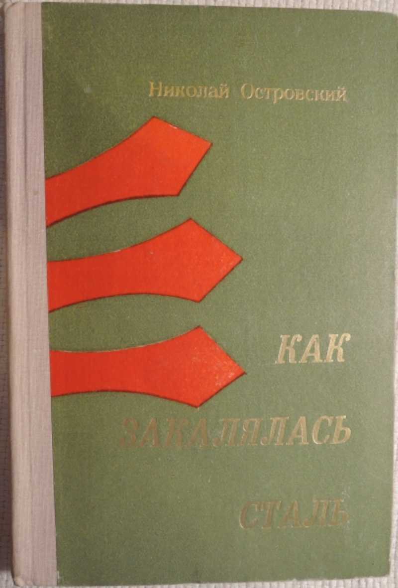 Книга: Как закалялась сталь Роман Купить за 400.00 руб.