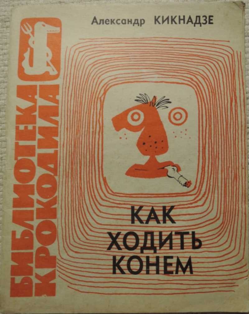 Хожу конем. О больших и маленьких Каминский. Леонид Каминский о больших и маленьких. О больших и маленьких книга Каминский. Книга про больших и маленьких.