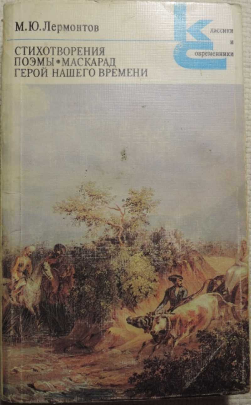 Книга: Стихотворения. Поэмы. Маскарад. Герой нашего времени Классики и  современники Купить за 150.00 руб.