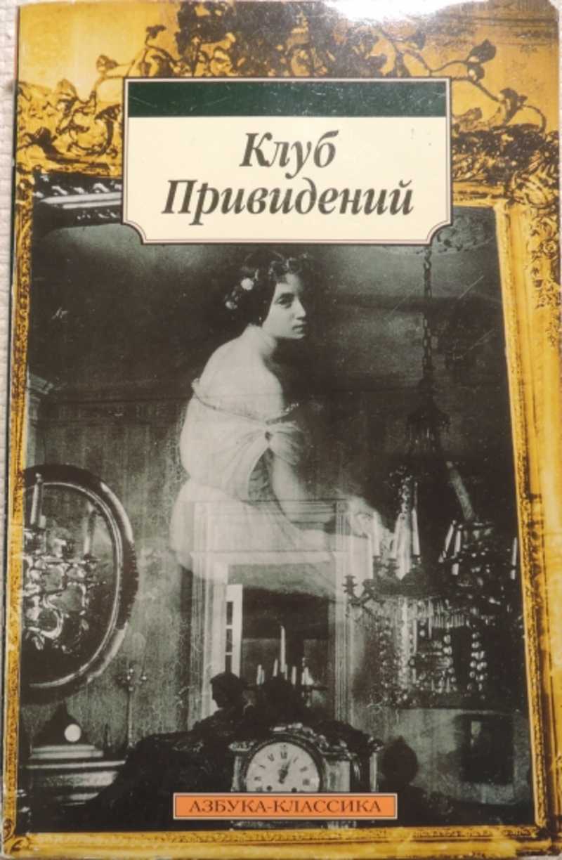 Книгу приведений. Клуб привидений. Азбука классика книги. Клуб привидений Диккенс. Книги про привидения.