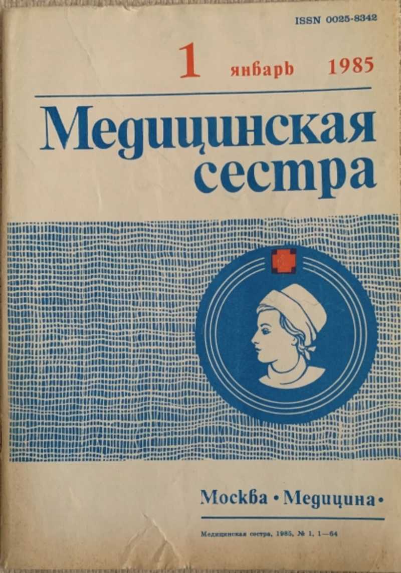 Журнал медицинская сестра. Журнал медицинская сестра 1942 года. Медсестра с журналом. Первый журнал медицинская сестра.