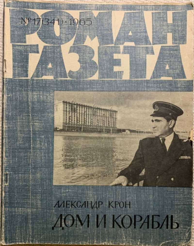 Книга: Роман-газета N 17 (341) 1965. Дом и корабль Роман. Часть первая.  Купить за 100.00 руб.