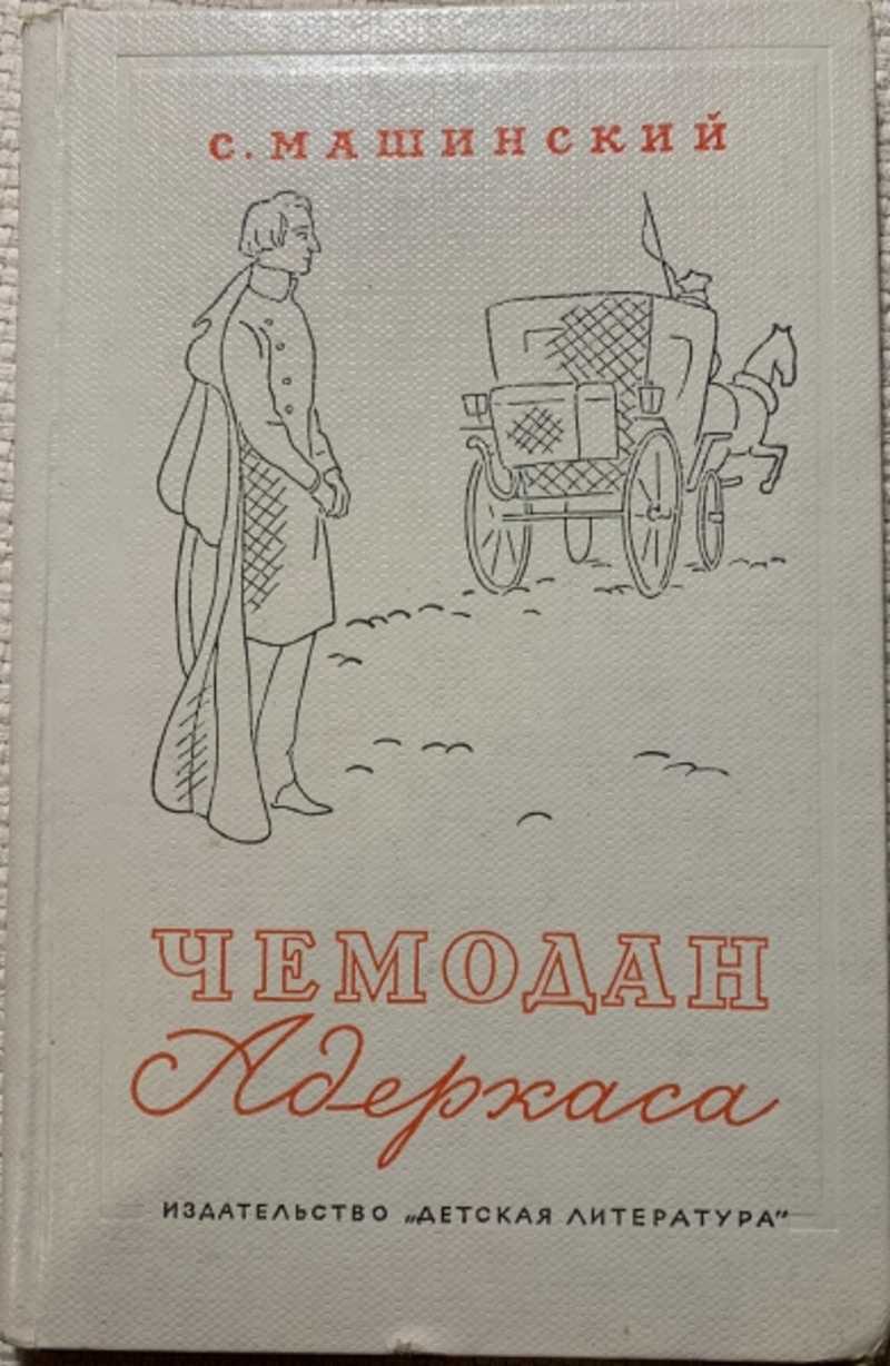 Чемодан книга