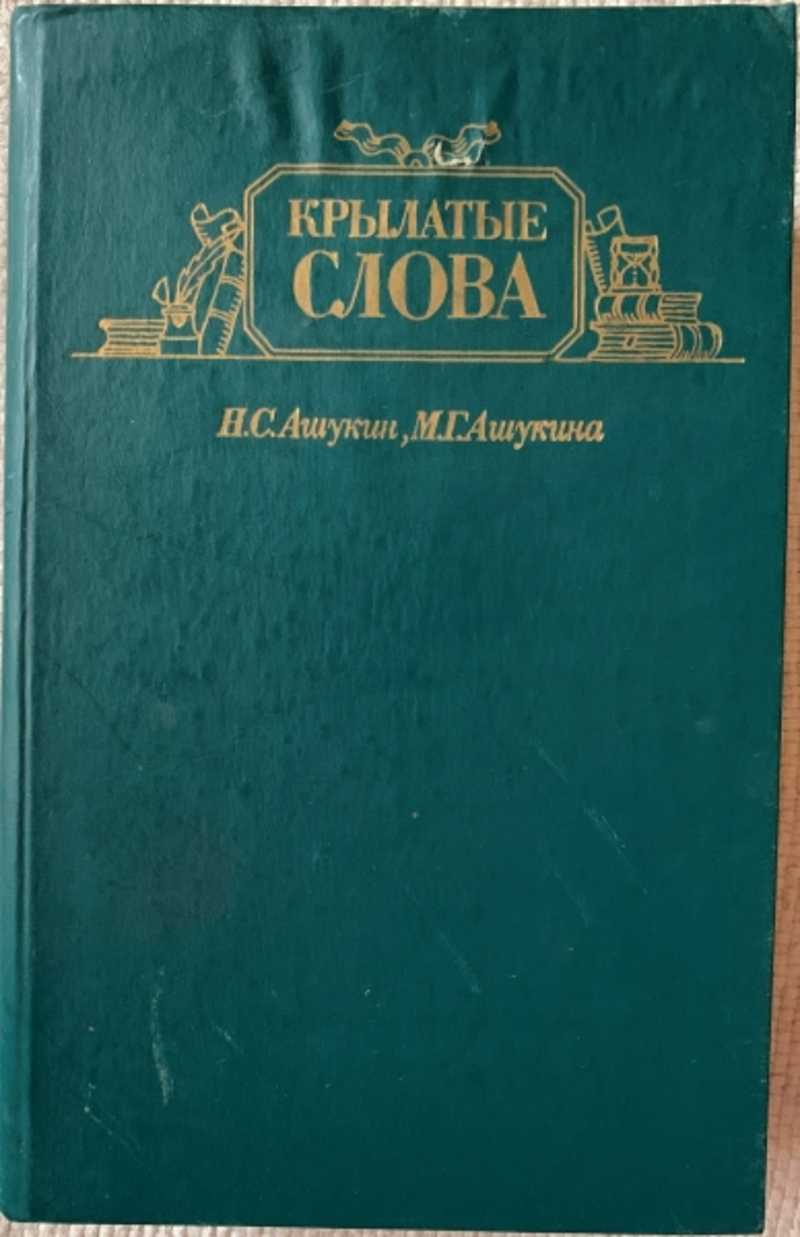 Книга: Крылатые слова Литературные цитаты. Образные выражения. Купить за  400.00 руб.