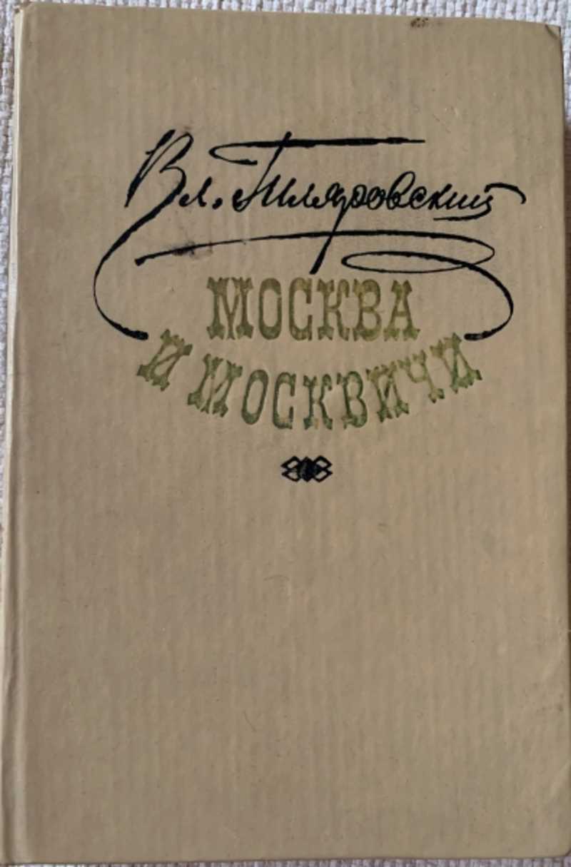 Книга: Москва и москвичи Оформление художника Ю. Боярского Купить за 300.00  руб.