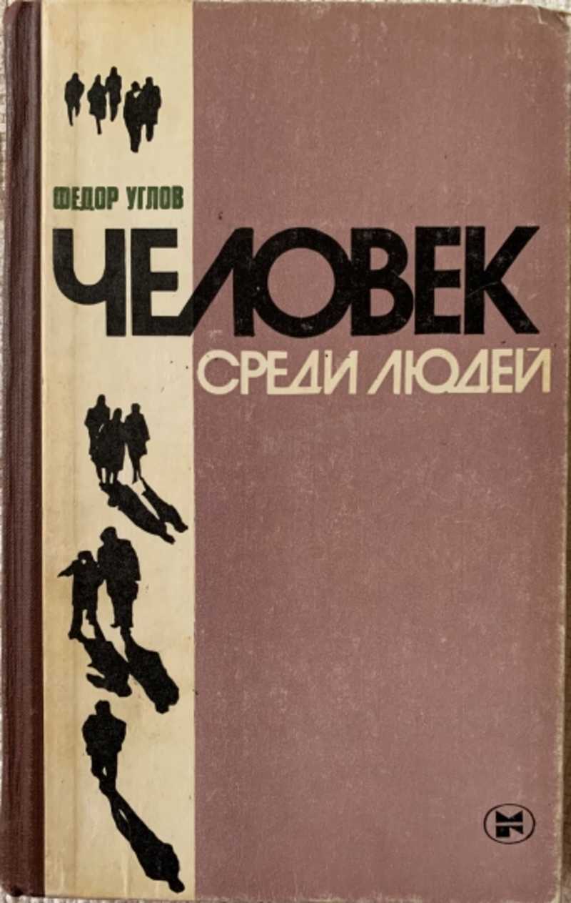 Книги углова. Человек среди людей книга. Человек среди людей углов книга. Фёдор углов человек среди людей. Углов фёдор Григорьевич книги.