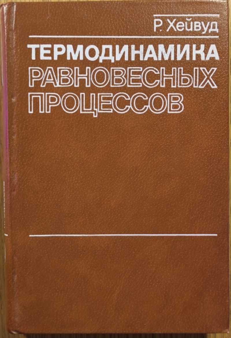 Книга: Термодинамика равновесных процессов Руководство для инженеров и  научных работников. Перевод с английского канд. хим. наук В.Ф. Пастушенко,  под редакцией д-ра хим. наук, проф. Ю.А. Чизмаджева Купить за 400.00 руб.