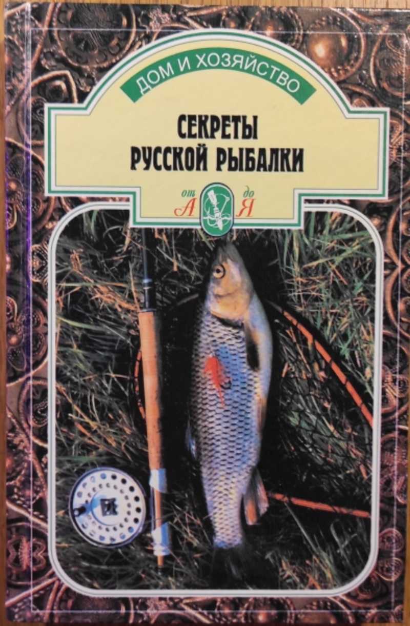 Книга: Секреты русской рыбалки Серия: Дом и хозяйство от А до Я Купить за  400.00 руб.