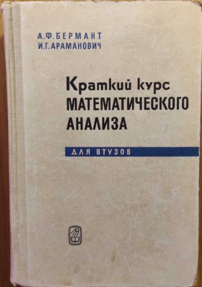 Книга: Краткий курс математического анализа Для ВТУЗов. Издание шестое,  стереотипное. Купить за 500.00 руб.