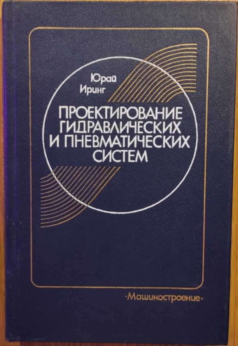 Проектирование гидравлических. Проектирование гидравлических систем. Самоучитель по проектированию гидравлических блоков. Расчет и проектирование гидромеханических.