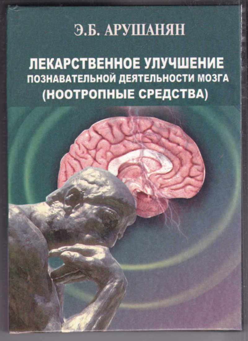 Пособие э. Познавательная деятельность мозга. Книга по ноотропам. Книги про ноотропы. Ноотропные средства книга.