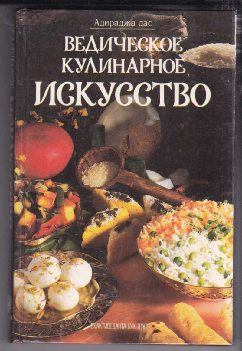 Книга: Ведическое кулинарное искусство 133 рецепта экзотических  вегетарианских блюд Купить за 100.00 руб.