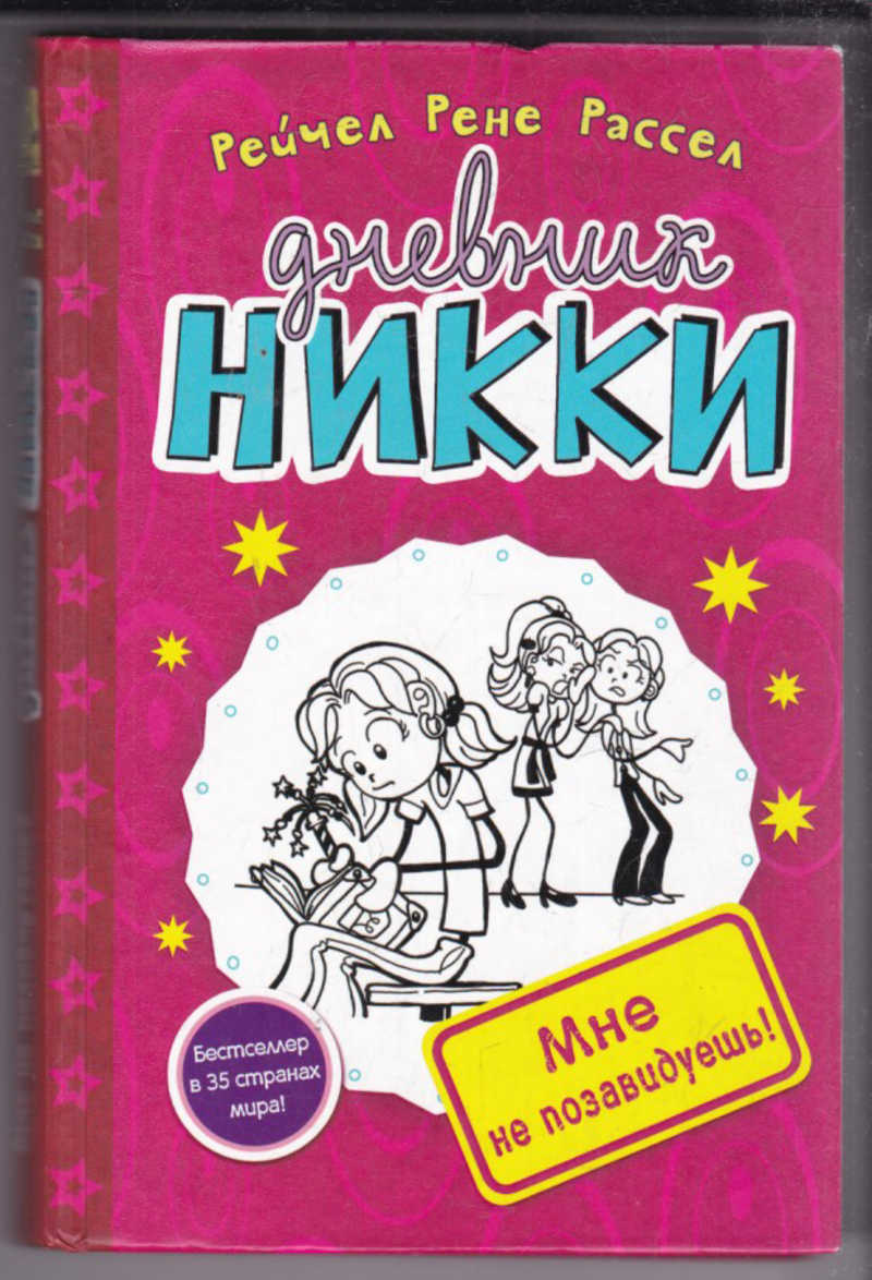 Книга: Дневник Никки Купить за 150.00 руб.