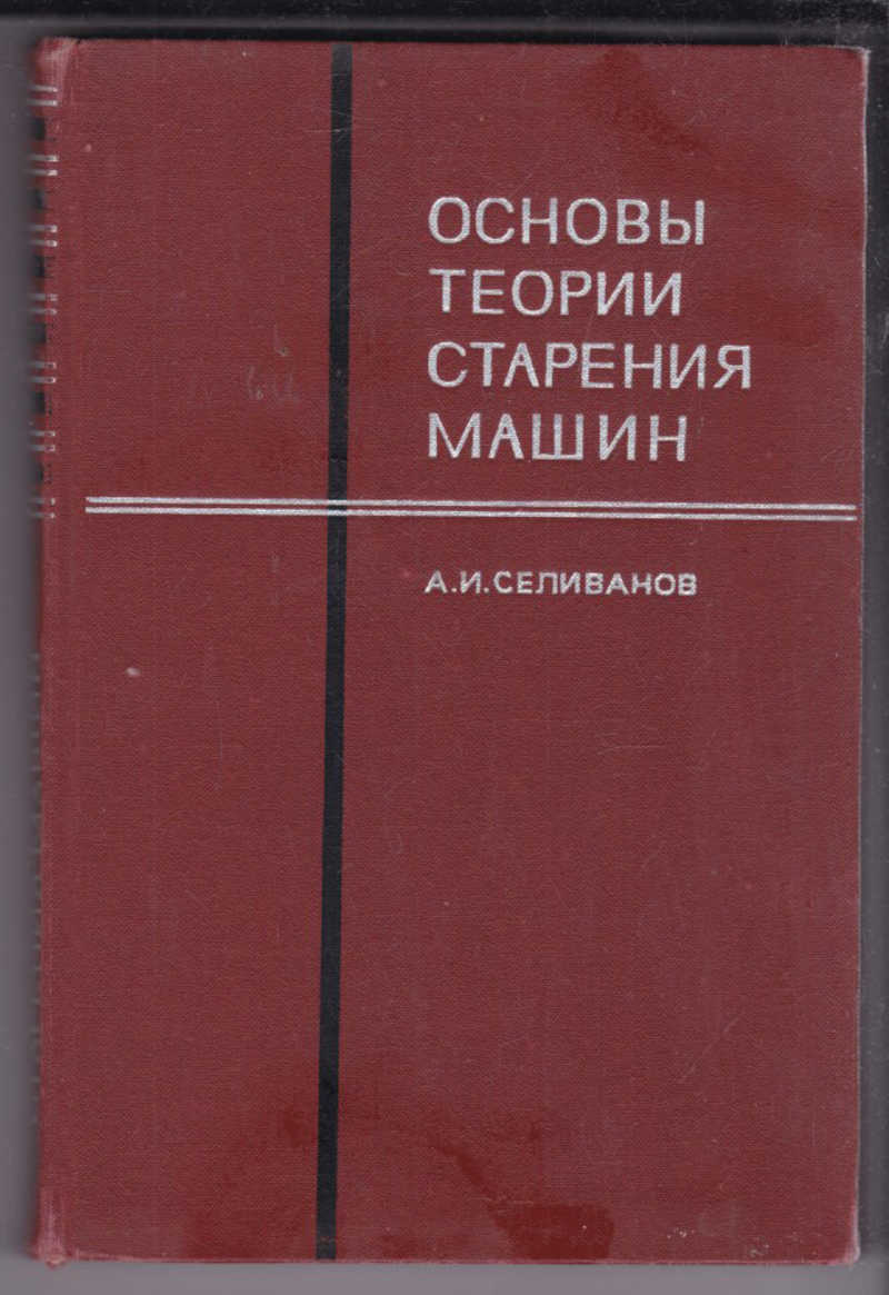 Книга: Основы теории старения машин Купить за 100.00 руб.