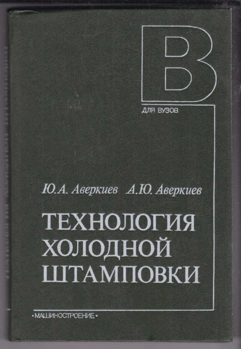 Технология холодного. Аверкиев ю.а. «технология холодной штамповки». Штамповка книга. Холодная штамповка листового металла литература. Технология холодной штамповки учебник.