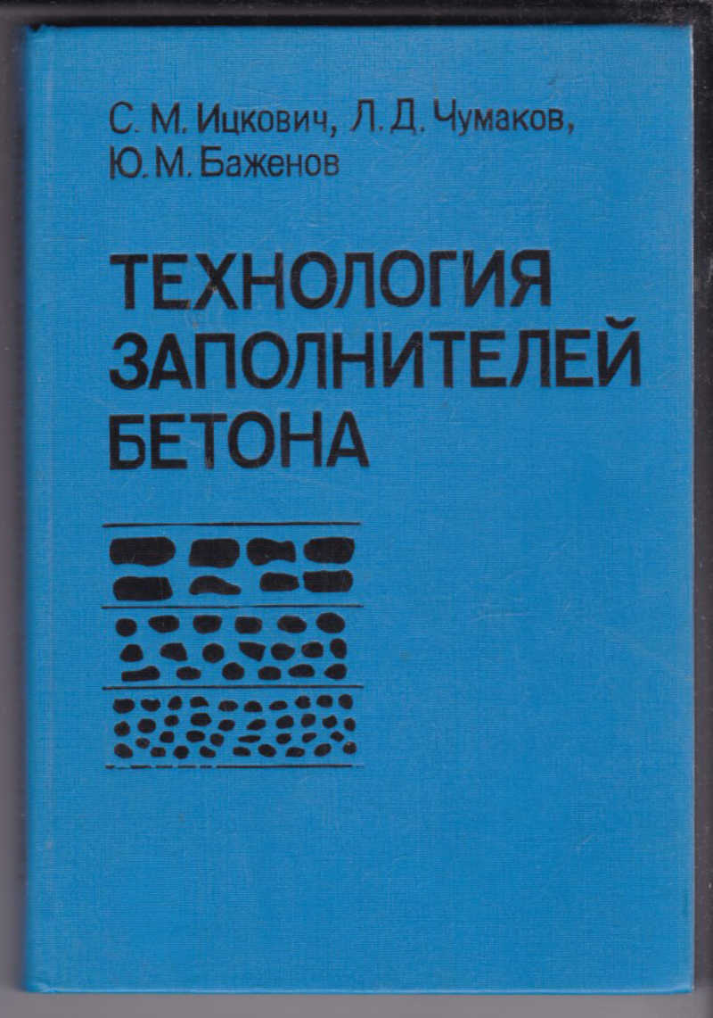 М технологии. Технология бетона ю. м. Баженов книга. Технология бетонных и железобетонных изделий ю.м. Баженов. Технология заполнителей бетона книги. Технология заполнителей бетона.