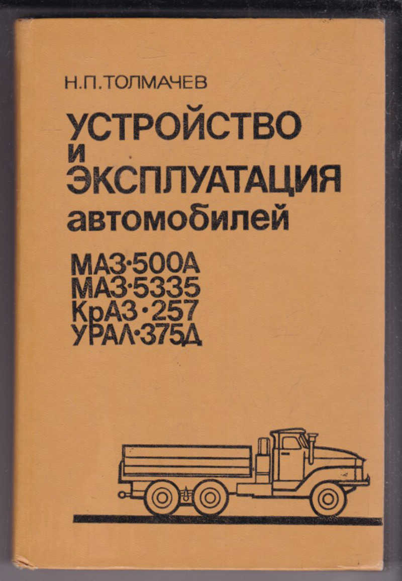 Книга: Устройство и эксплуатация автомобилей МАЗ-500 А, МАЗ-5335, КрАЗ-257,  УРАЛ-375 Д Купить за 100.00 руб.