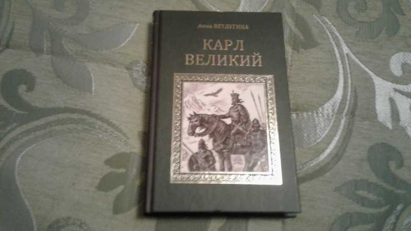 Карлов книга. Ветлугина Карл Великий.