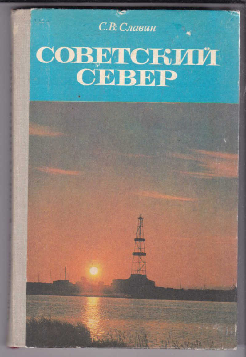 Советский Север Фото