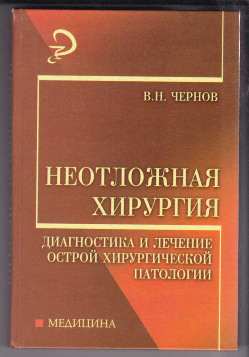 Неотложная хирургия. Неотложная хирургическая патология. Неотложная хирургия книга. Диагнозы в экстренной хирургии.