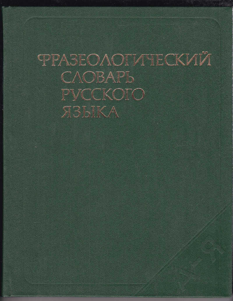 Проект фразеологический словарь