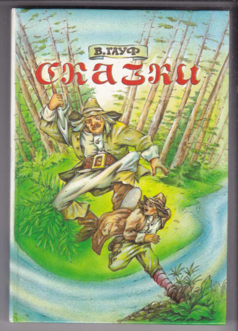 Торг сказка. Гауф харчевня в Шпессарте. Трактир в Шпессарте книга Гауф. Вильгельм Гауф сказки книга.